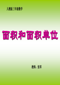 三年级下册面积与面积单位课件