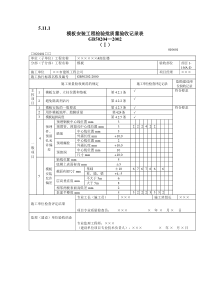 填写范例--混凝土工程质量验收表1