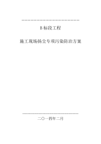 20建筑施工扬尘污染防治方案