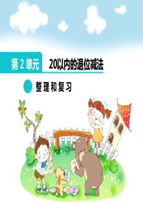 人教版一年级数学下册第二单元整理和复习及练习六