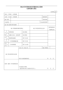 复合式衬砌检验批质量验收记录表