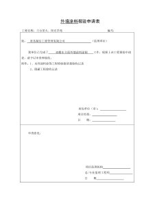 外墙涂料报验申请表、质量验收、隐蔽