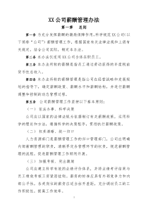 公司企业薪酬管理办法