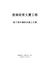 14地下室外墙防水施工方案