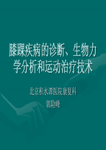 膝踝疾病的诊断、生物力学分析