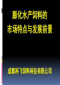 膨化水产饲料优劣势