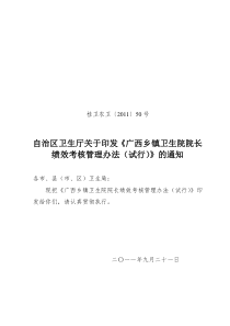 乡镇卫生院院长绩效考核管理办法(农卫50号