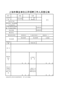 事业单位公开招聘工作人员登记表