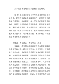 关于当前教育理论与实践相结合的研究