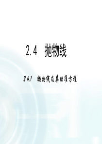 【多彩课堂】2015-2016学年高中数学人教A版选修1-1课件：2.3.1《抛物线及其标准方程》课