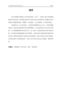 【大学本科毕业设计】基于PLC的变频调速恒压供水系统-----自动化等专业 2