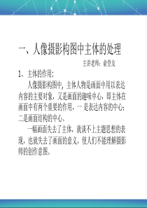 第七课、人像摄影构图的主体、陪体与环境及拍摄点的变化