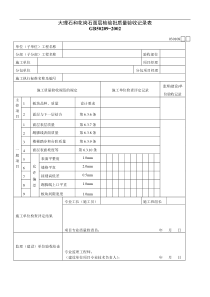 大理石和花岗石面层检验批质量验收记录表