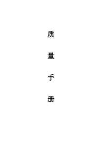 化工厂质量手册(完整版)