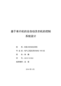 基于单片机的全自动洗衣机控制系统的设计