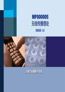 34MF000005(胶片)GSM网络规划和优化-无线传播...