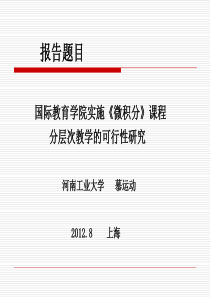 河南工业大学--国际学院分层次教学改革的可行性报告