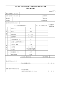 夯实水泥土桩复合地基工程检验批质量验收记录表