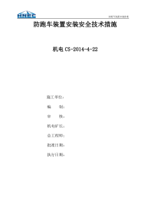 防跑车装置安装安全技术措施