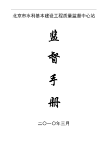 北京市水利基本建设工程质量监督中心站监督手册