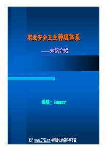 3天ISO高层培训全部讲义--OHSAS18000简介标准及解析(pdf 65)