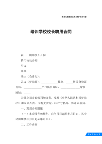 培训学校校长聘用合同