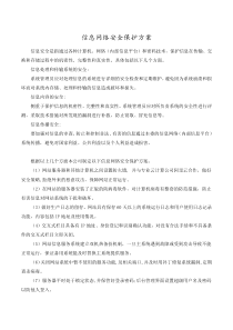 信息网络安全保护方案