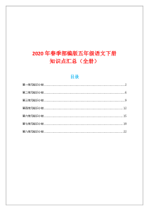 2020年春季部编版五年级语文下册知识点汇总(全册)