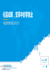 1020171125易观智库：中国新零售专题分析2017：化茧成蝶,变革中的零售业2