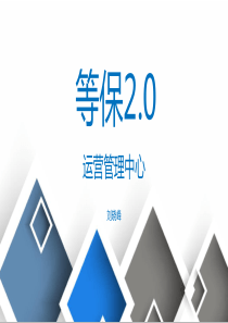 等保2.0-资料