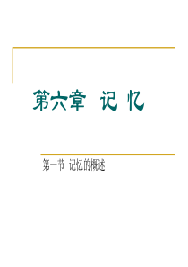 第六章-记忆-普通心理学分解