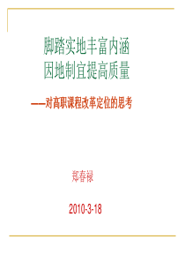 下载浏览：脚踏实地丰富内涵，因地制宜提高质量(讲座PPT-郑