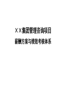 ××集团管理咨询项目薪酬方案与绩效考核体系