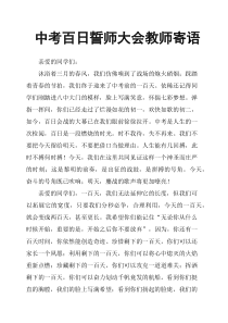 中考百日誓师大会教师寄语