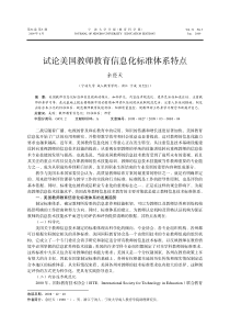 试论美国教师教育信息化标准体系特点