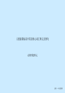 人教新课标高中英语核心词汇中英文释义及例句必修1第2单元