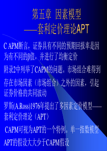 第五章--因素模型―套利定价理论APT(金融数学-李向科)