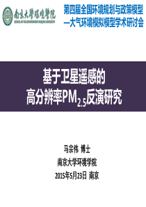 基于卫星遥感的高分辨率PM2.5反演研究