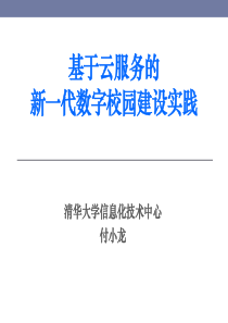 27基于云服务的新一代数字校园建设实践V3.2