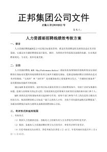 正邦集团人力资源部招聘线绩效考核方案(doc 7页)