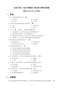 石油(华东)《会计学概论》综合复习资料及答案(适用于2015年12月考试)