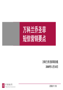 64!深圳宝安万科兰乔圣菲短信营销总结