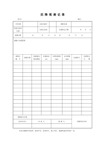 76沉降观测记录表