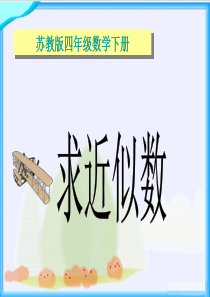 苏教版四年级下册《求近似数》课件