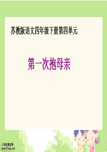 苏教版四年级下册《第一次抱母亲》PPT课件