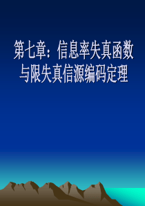 第七章：信息率失真函数与限失真信源编码