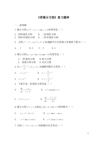 常微分方程复习题库