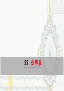 2019年部编版九年级语文下册教学课件：22.出师表(课件)