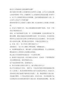 面试人力资源岗位会被问哪些问题