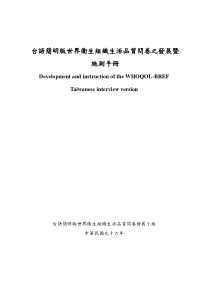 台语简明版世界卫生组织生活品质问卷之发展暨施测手册